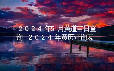 合日子|黄道吉日,吉时查询,黄历查询